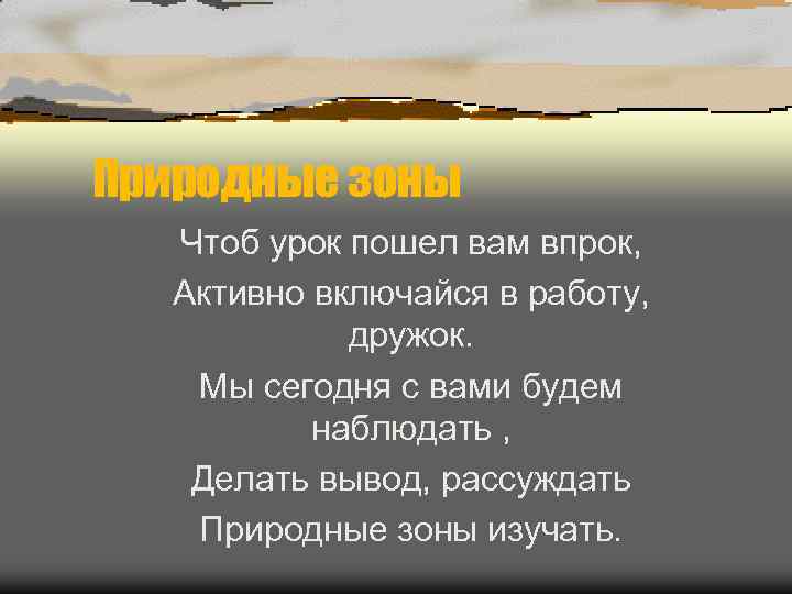 Природные зоны  Чтоб урок пошел вам впрок, Активно включайся в работу,  
