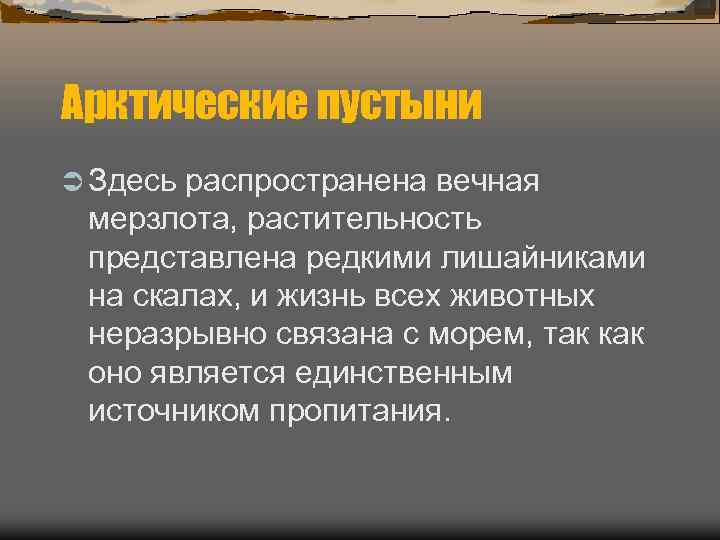 Арктические пустыни Ü Здесьраспространена вечная мерзлота, растительность представлена редкими лишайниками на скалах, и жизнь