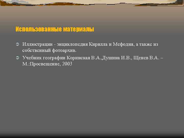 Использованные материалы Ü Иллюстрации - энциклопедия Кирилла и Мефодия, а также из  собственный