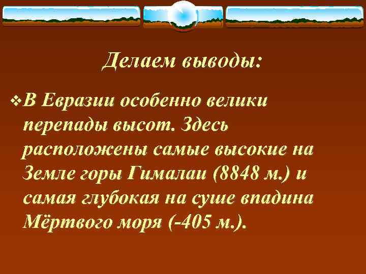    Делаем выводы: v. В Евразии особенно велики перепады высот. Здесь расположены