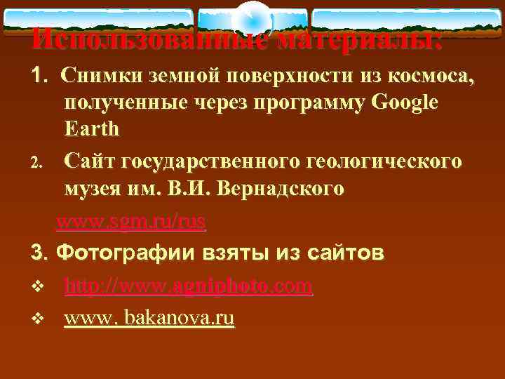 Использованные материалы: 1. Снимки земной поверхности из космоса,  полученные через программу Google Earth