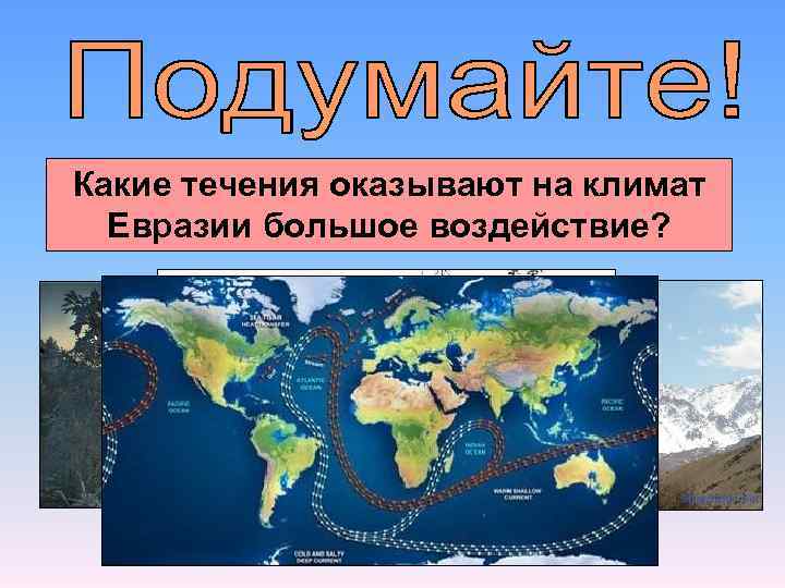 Какие течения на климатвыпадает  В какой зонеоказывают на климат  Как влияют Евразии