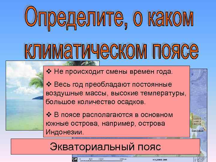 v Не происходит смены времен года. v Весь год преобладают постоянные воздушные массы, высокие