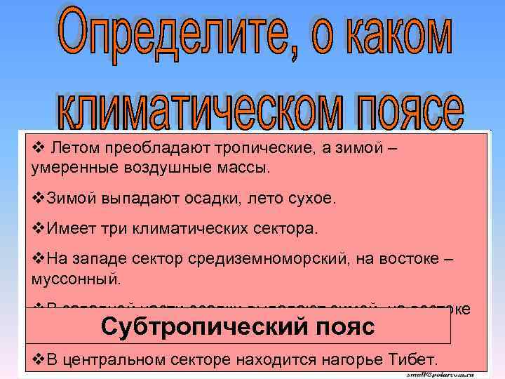 v Летом преобладают тропические, а зимой – умеренные воздушные массы. v. Зимой выпадают осадки,