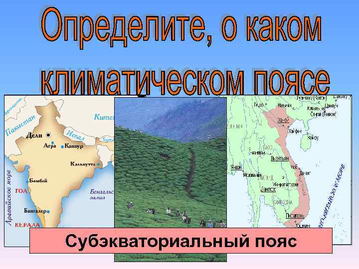 v Летом преобладают экваториальные воздушные массы, зимой тропические. v. Является переходным климатическим поясом, занимает