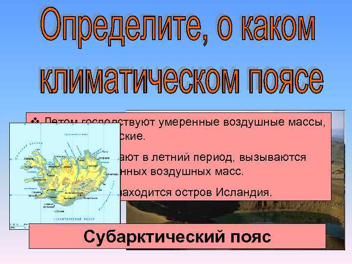 v Летом господствуют умеренные воздушные массы, а зимой арктические. v. Осадки выпадают в летний