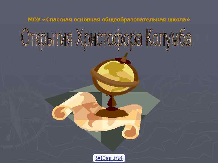 МОУ «Спасская основная общеобразовательная школа»     900 igr. net 