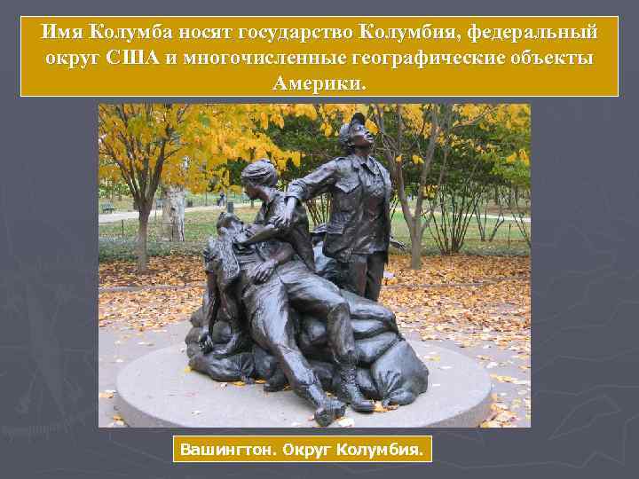 Имя Колумба носят государство Колумбия, федеральный округ США и многочисленные географические объекты  