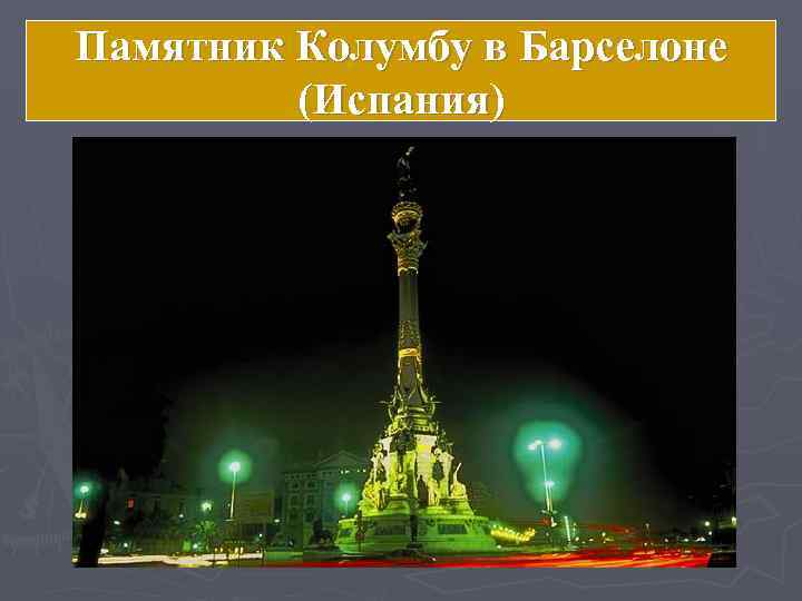 Памятник Колумбу в Барселоне   (Испания) 