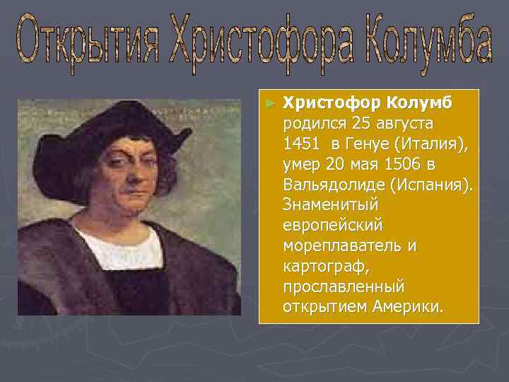 ►  Христофор Колумб родился 25 августа 1451 в Генуе (Италия), умер 20 мая