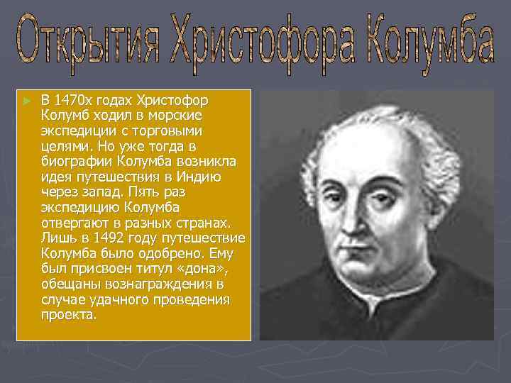 ►  В 1470 х годах Христофор Колумб ходил в морские экспедиции с торговыми