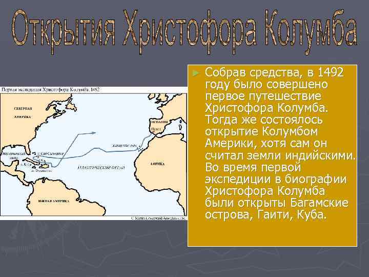 ►  Собрав средства, в 1492 году было совершено первое путешествие Христофора Колумба. Тогда