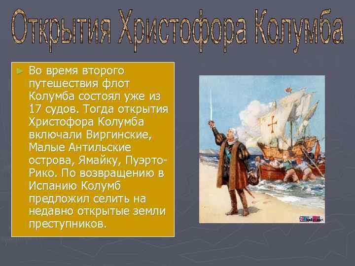 ►  Во время второго путешествия флот Колумба состоял уже из 17 судов. Тогда