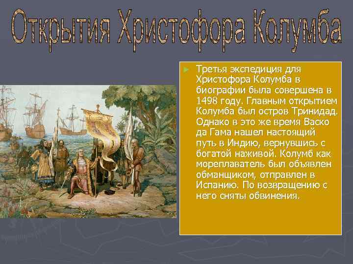 ►  Третья экспедиция для Христофора Колумба в биографии была совершена в 1498 году.