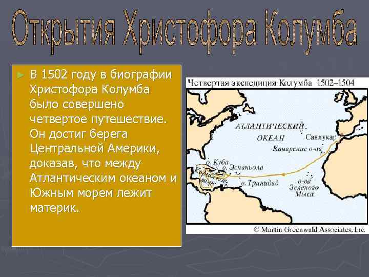 ►  В 1502 году в биографии Христофора Колумба было совершено четвертое путешествие. Он