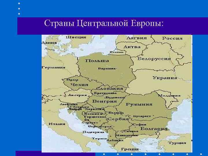 Страны Центральной Европы: 