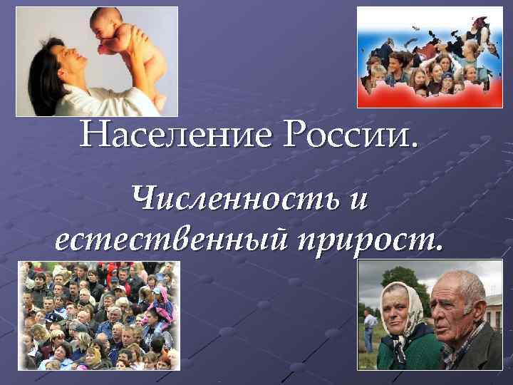  Население России. Численность и естественный прирост. 