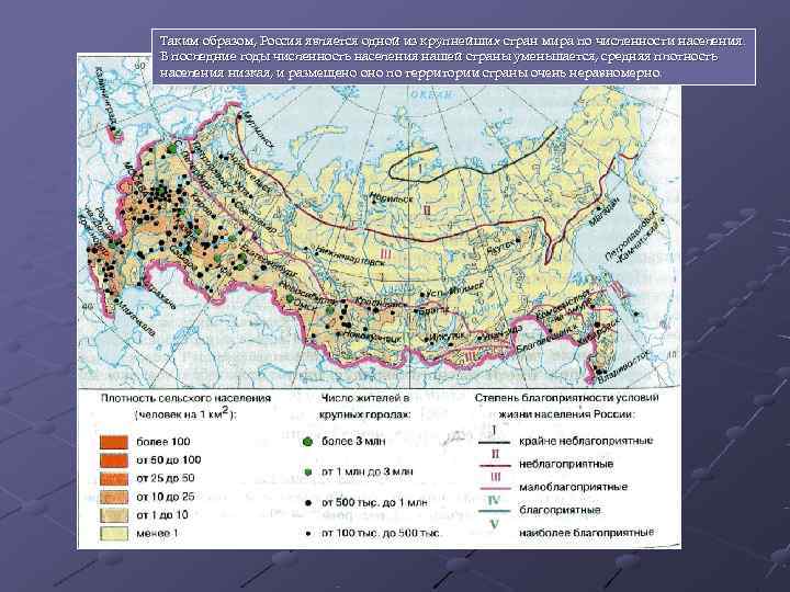 Таким образом, Россия является одной из крупнейших стран мира по численности населения. В последние