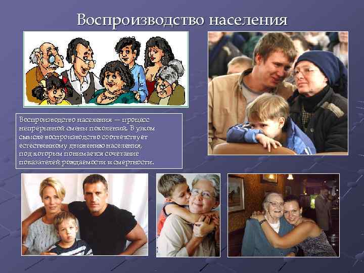     Воспроизводство населения — процесс непрерывной смены поколений. В узком смысле