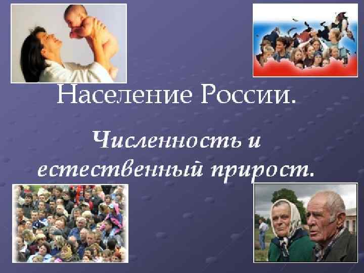 Население России 