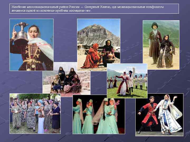 Наиболее многонациональный район России — Северный Кавказ, где межнациональные конфликты являются одной из основных