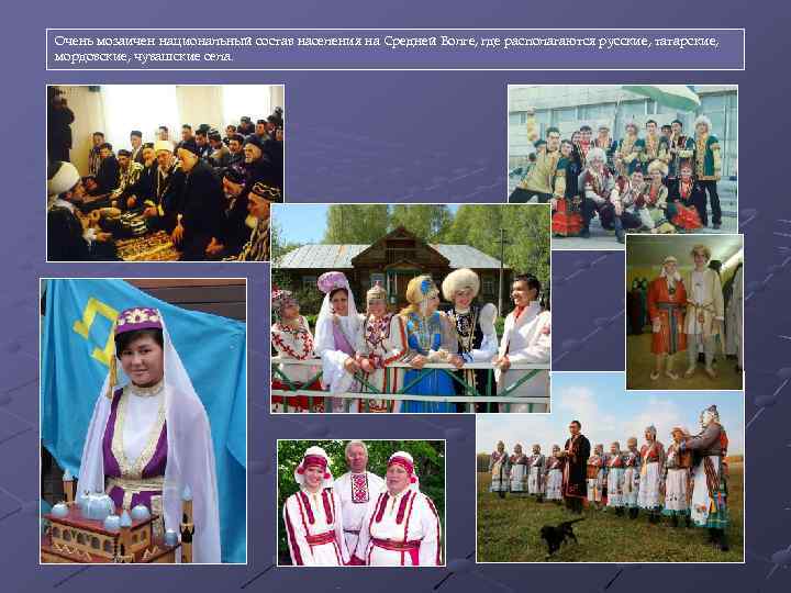 Очень мозаичен национальный состав населения на Средней Волге, где располагаются русские, татарские, мордовские, чувашские