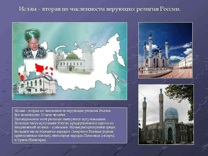  Ислам – вторая по численности верующих религия России. Его исповедуют 13 млн человек.