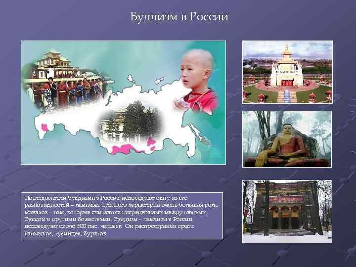        Буддизм в России Последователи буддизма в России