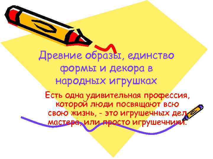 Древние образы, единство формы и декора в  народных игрушках Есть одна удивительная профессия,