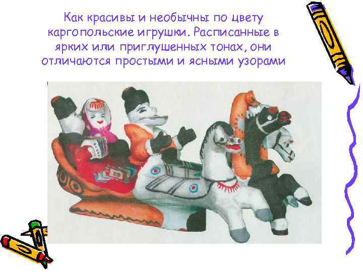   Как красивы и необычны по цвету каргопольские игрушки. Расписанные в  ярких