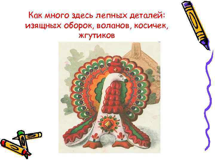  Как много здесь лепных деталей: изящных оборок, воланов, косичек,    жгутиков