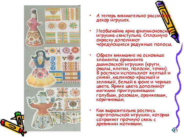  •  А теперь внимательно рассмотри декор игрушек.  •  Необычайна ярка