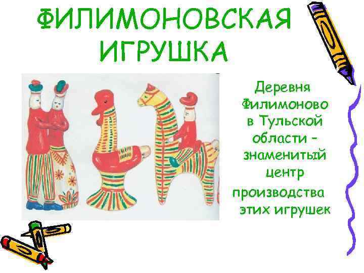 ФИЛИМОНОВСКАЯ  ИГРУШКА   Деревня  Филимоново   в Тульской  