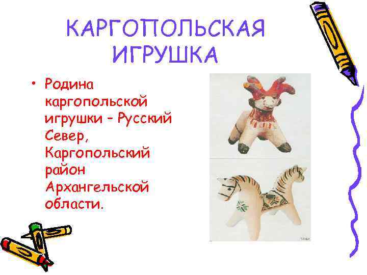   КАРГОПОЛЬСКАЯ  ИГРУШКА • Родина  каргопольской  игрушки – Русский 