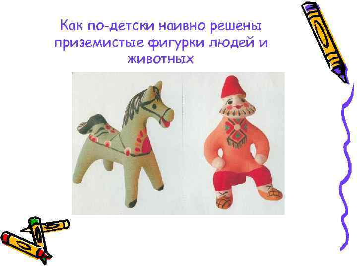  Как по-детски наивно решены приземистые фигурки людей и  животных 