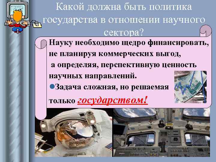 Какой должна быть политика государства в отношении научного сектора? Какой должна быть политика государства в отношении научного сектора?