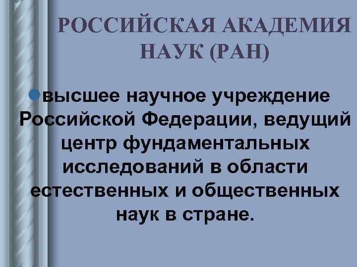 РОССИЙСКАЯ АКАДЕМИЯ НАУК (РАН) lвысшее научное учреждение Российской Федерации, ведущий РОССИЙСКАЯ АКАДЕМИЯ НАУК (РАН) lвысшее научное учреждение Российской Федерации, ведущий