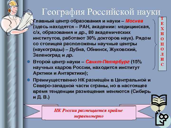 География Российской науки Т l Главный центр образования и География Российской науки Т l Главный центр образования и