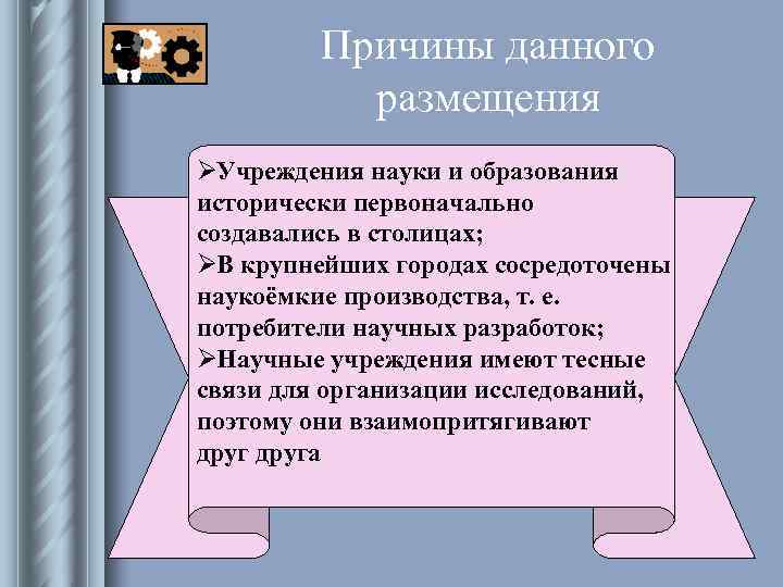 Причины данного размещения ØУчреждения науки и образования исторически первоначально создавались Причины данного размещения ØУчреждения науки и образования исторически первоначально создавались