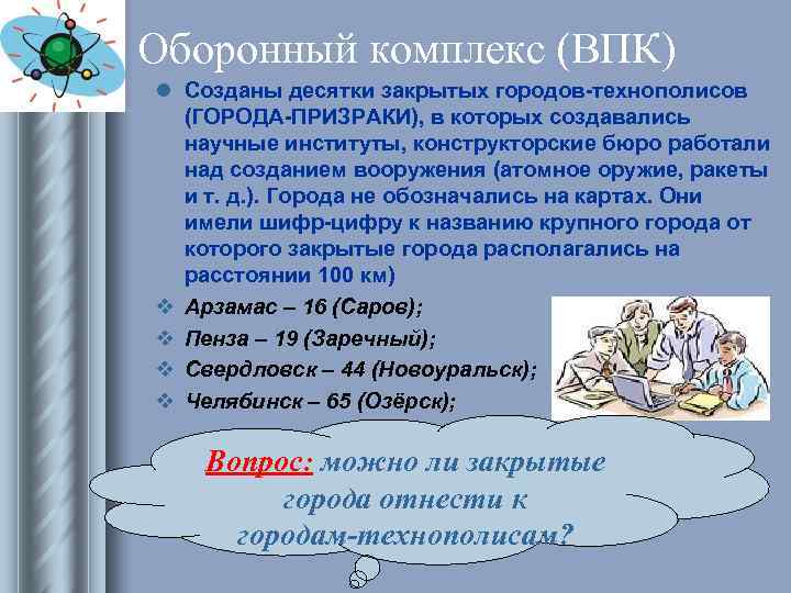 Оборонный комплекс (ВПК) l Созданы десятки закрытых городов-технополисов (ГОРОДА-ПРИЗРАКИ), в которых создавались Оборонный комплекс (ВПК) l Созданы десятки закрытых городов-технополисов (ГОРОДА-ПРИЗРАКИ), в которых создавались