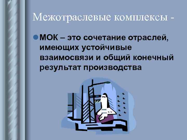 Межотраслевой проект это