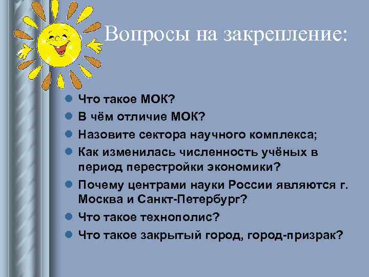 Вопросы на закрепление: l Что такое МОК? l В чём отличие МОК? Вопросы на закрепление: l Что такое МОК? l В чём отличие МОК?