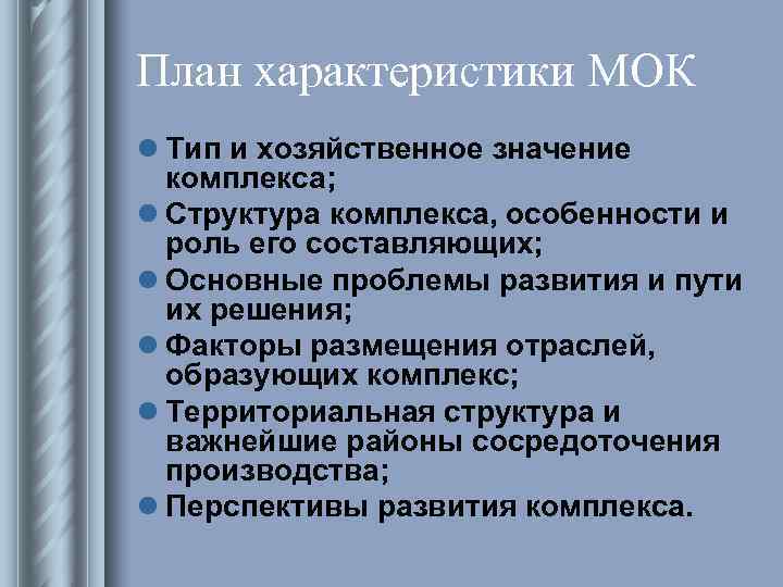 Состав и значение комплексов. План характеристики межотраслевого комплекса. План характеристики МОК. Характеристики МОК по географии. Хозяйственное значение комплекса.