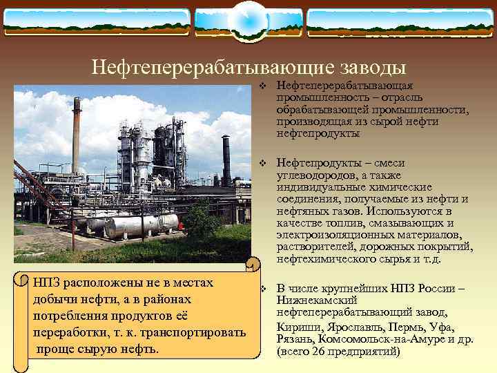    Нефтеперерабатывающие заводы    v  Нефтеперерабатывающая   