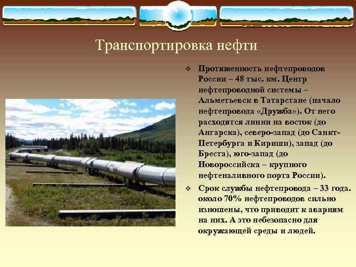 Транспортировка нефти  v  Протяженность нефтепроводов    России – 48 тыс.