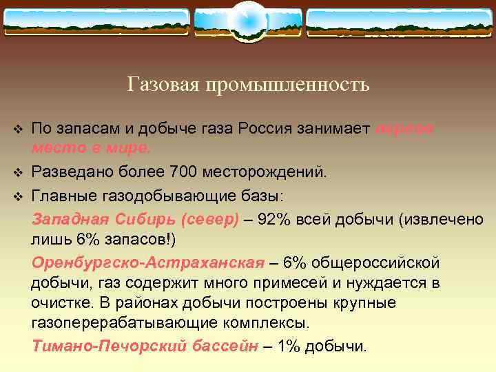     Газовая промышленность v  По запасам и добыче газа Россия