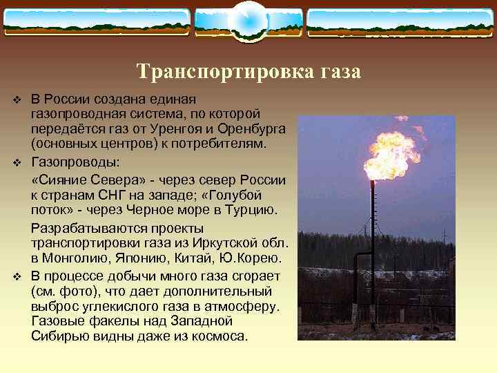     Транспортировка газа v  В России создана единая газопроводная система,