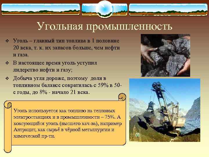    Угольная промышленность v  Уголь – главный тип топлива в 1