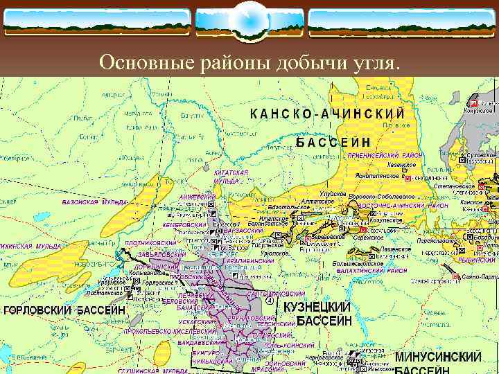 Основные районы добычи угля. 