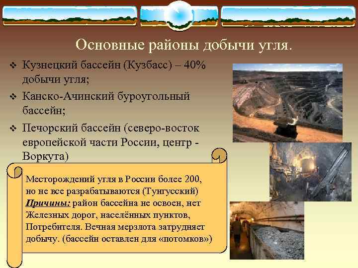     Основные районы добычи угля. v  Кузнецкий бассейн (Кузбасс) –